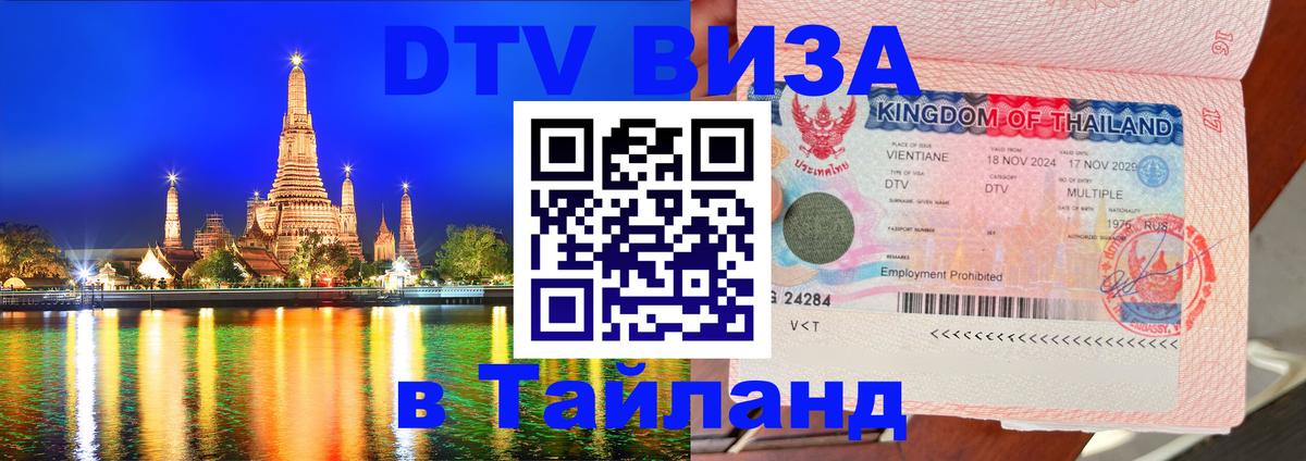 Долгосрочная виза DTV в Тайланд 