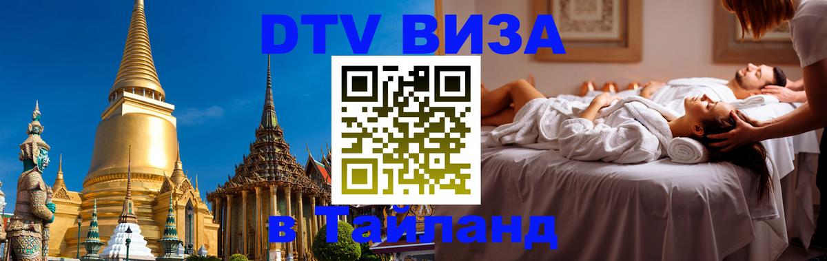 Сколько стоит виза DTV в Тайланд Первоуральск 